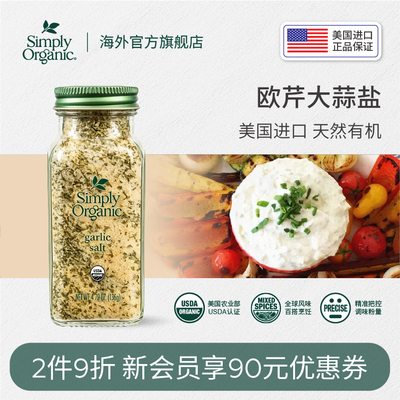 simply有机欧芹大蒜盐美国进口