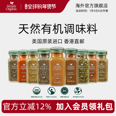 Simply美国进口天然有机调味料品