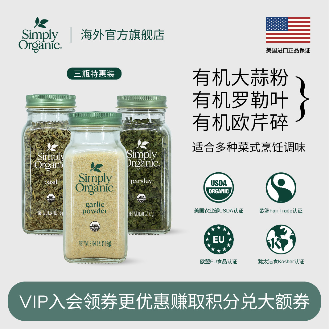 Simply Organic天然有机大蒜粉调味料不添加盐欧芹碎罗勒健康调料