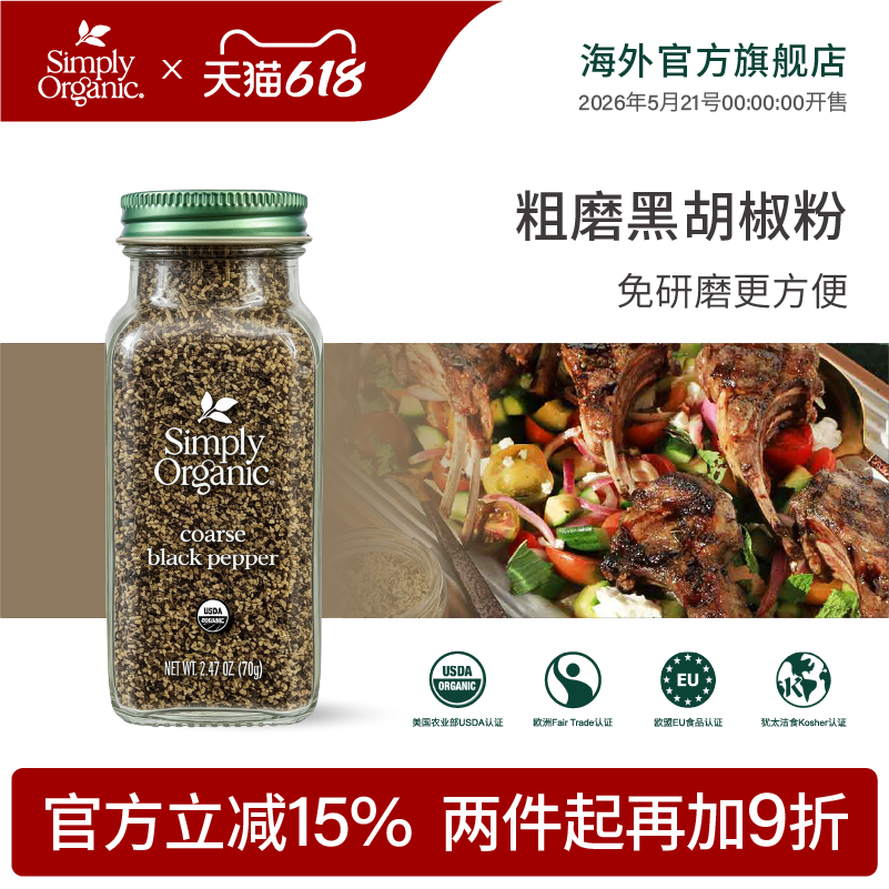 Simply Organic有机进口粗制研磨黑胡椒粉65