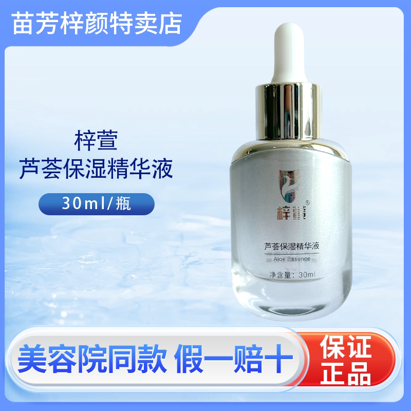 苗芳梓颜芦荟保湿精华液补水保湿平衡水修护控油滋润柔肤水正品