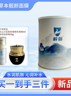 苗芳梓颜草本植萃面膜粉修护肌肤