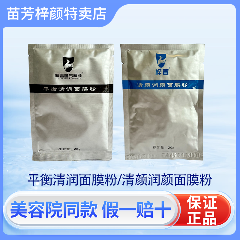 苗芳梓颜清颜悦颜面膜粉草本净痘平整修护苗方植物冻干面膜祛粉刺