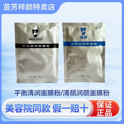 苗芳梓颜祛痘修护中药面膜粉清颜