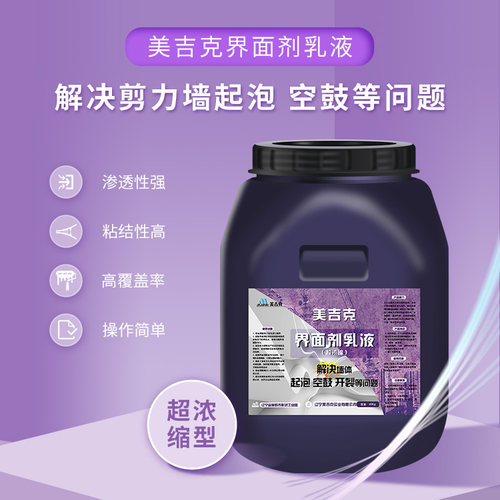 界面剂墙固美吉克渗透型自粘结