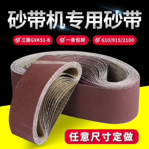 三菱砂带610x100沙带机金属抛光打磨砂带木工专用坦克机条沙带卷