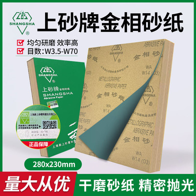 上砂牌金相干磨砂纸精细抛光