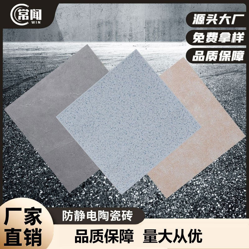 陶瓷防静电地板 瓷砖抗静电地板600*600学校电脑房监控配电室工厂