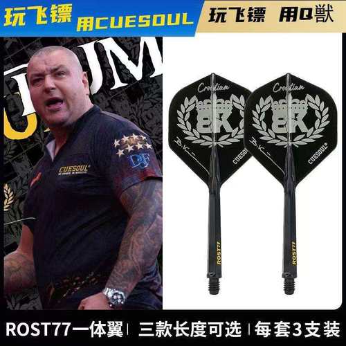 CUESOUL/Q獣BorisKrcmar镖手款ROST77高透明一体小标准飞镖镖翼