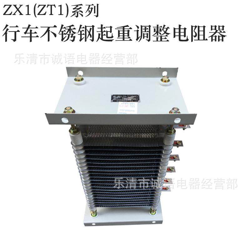 不锈钢起重调整电阻器ZT1-5ZT1(ZX1)-10ZT1-28ZX1-80ZT2-80