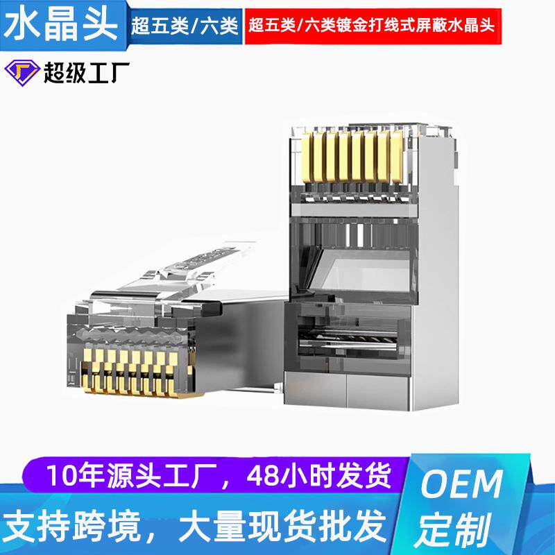 RJ458P8CCAT6超六类FTP6类屏蔽CAT5E全铜镀金工程网线水晶头