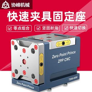 ZPPCNC四五轴机床快速夹具加工中心快换零点座自定心夹具零点定位