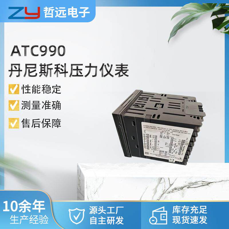 原装进口丹尼斯科压力仪表显示仪表器ATC990压力显示器温度测控仪