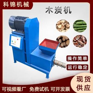 油菜秆葵花秆机制木炭机煤粉碳粉制棒成型机木屑制棒设备