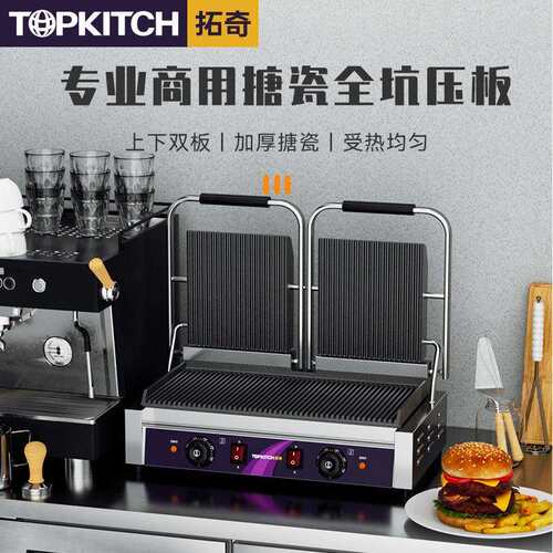 拓奇商用电热压板扒炉机器三文治烤饼压牛排搪瓷双面加热设备坑板