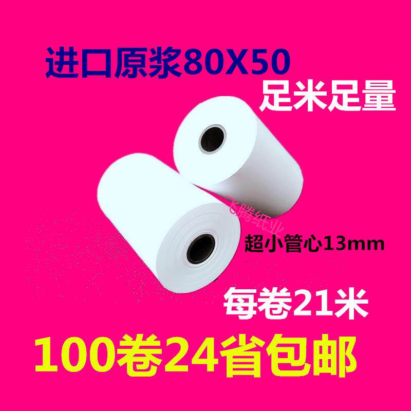全国包邮80*50热敏收银纸80X50后厨纸80MM小票打印纸8050纸