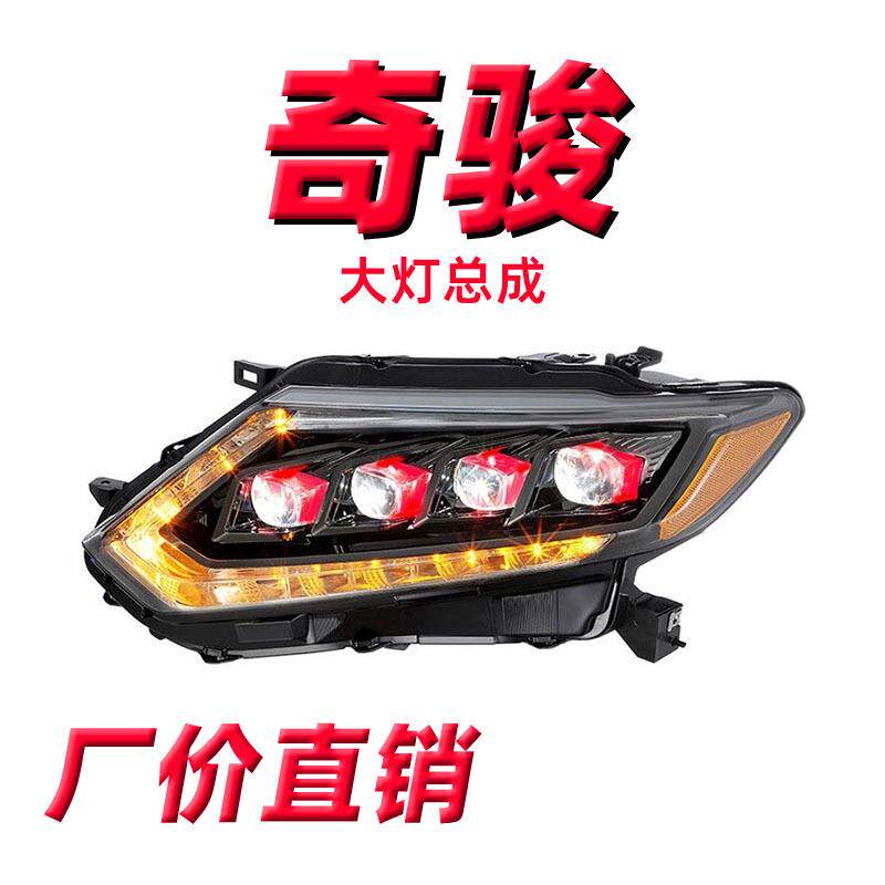 龙鼎14-17款奇骏改装流光转向远近大灯总成LED大灯矩阵透镜日行灯