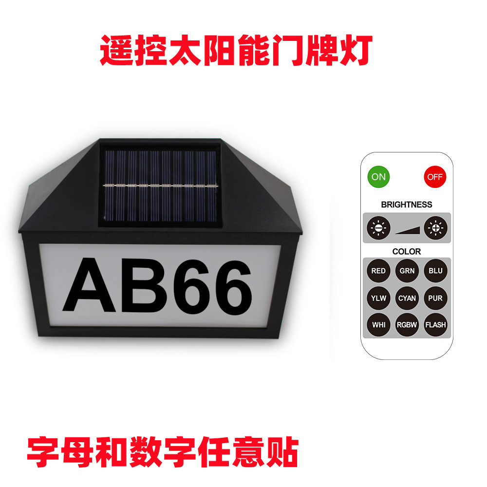七彩太阳能遥控门牌号灯
