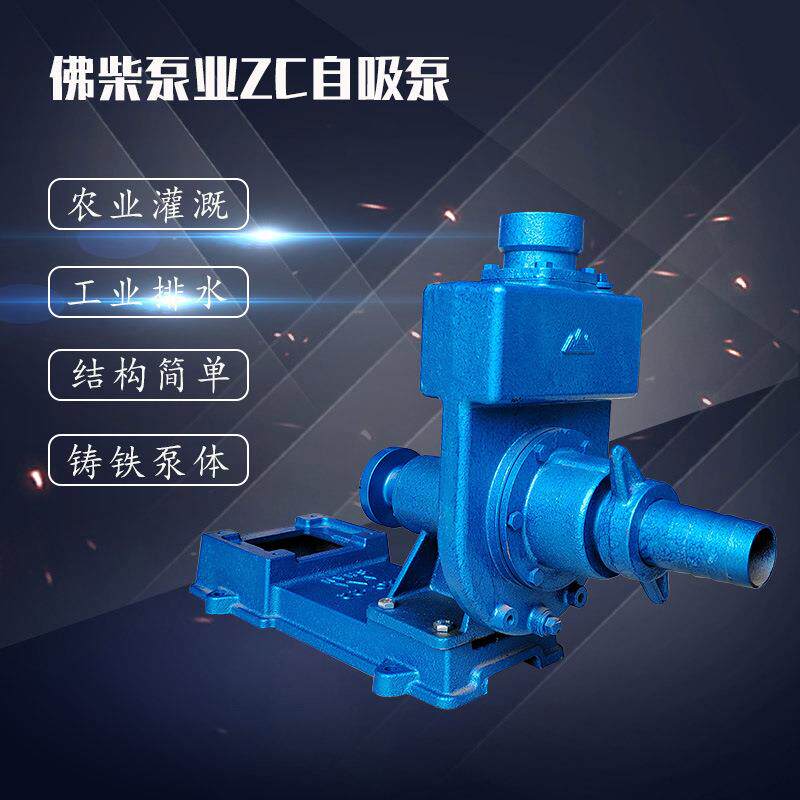 供应佛柴泵业ZC型卧式抽水机农用ZB型机械密封型单级清水自吸泵