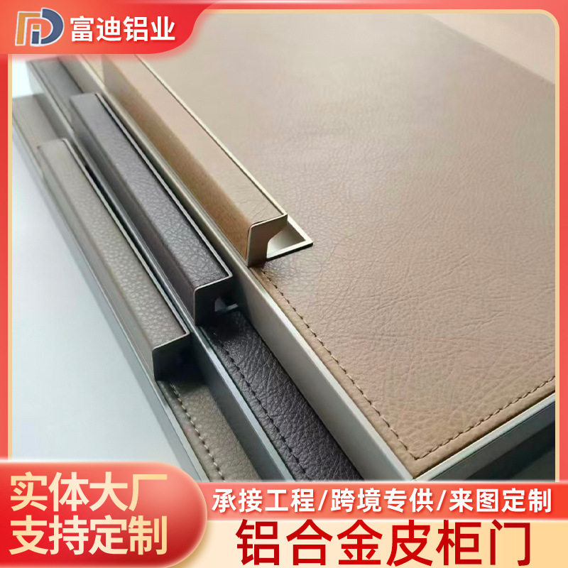 轻奢铝合金皮柜门皮质柜门铝合金框衣简约风皮CNC铝材全铝铝型材