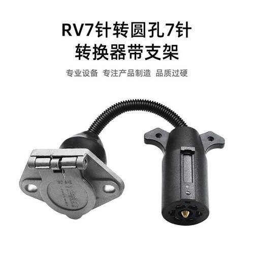 拖车转接接头插头适配器美式7芯扁针转7芯圆针拖车电源转换