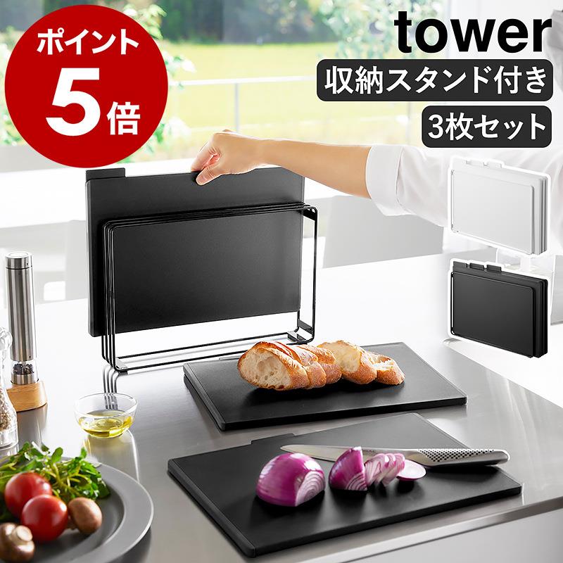 YAMAZAKI山崎实业tower抗菌案板切菜板三块套装收纳架