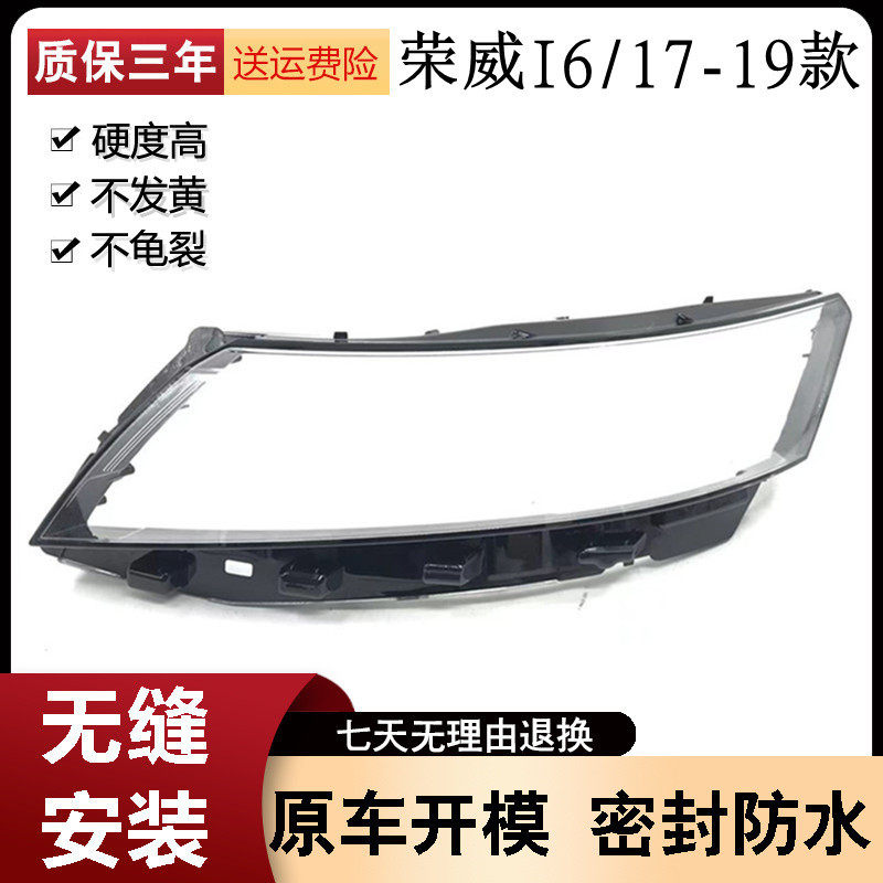 17-18款荣威i6大灯透明罩
