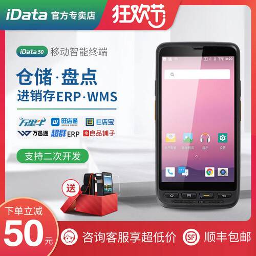 iData50数据采集器全网通一维二维扫描设备安卓pda手持终端资产盘