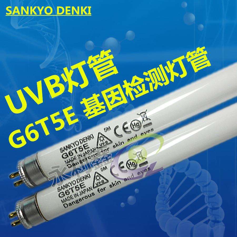SANKYODENKI三共G6T5E凝胶成像分析灯管UV-B基因检测凝胶G6T5E