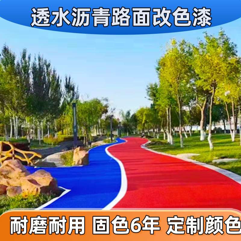 沥青路面透水路面健身跑道公园景观道混凝土改色剂彩色地面修补漆