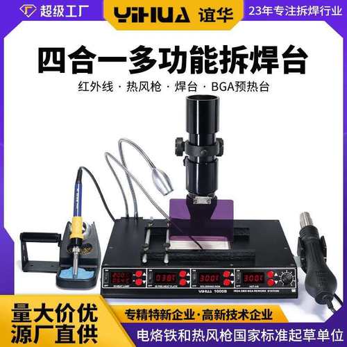 谊华1000B红外线BGA热风拆焊台风枪焊台四合一多功能BGA返修台