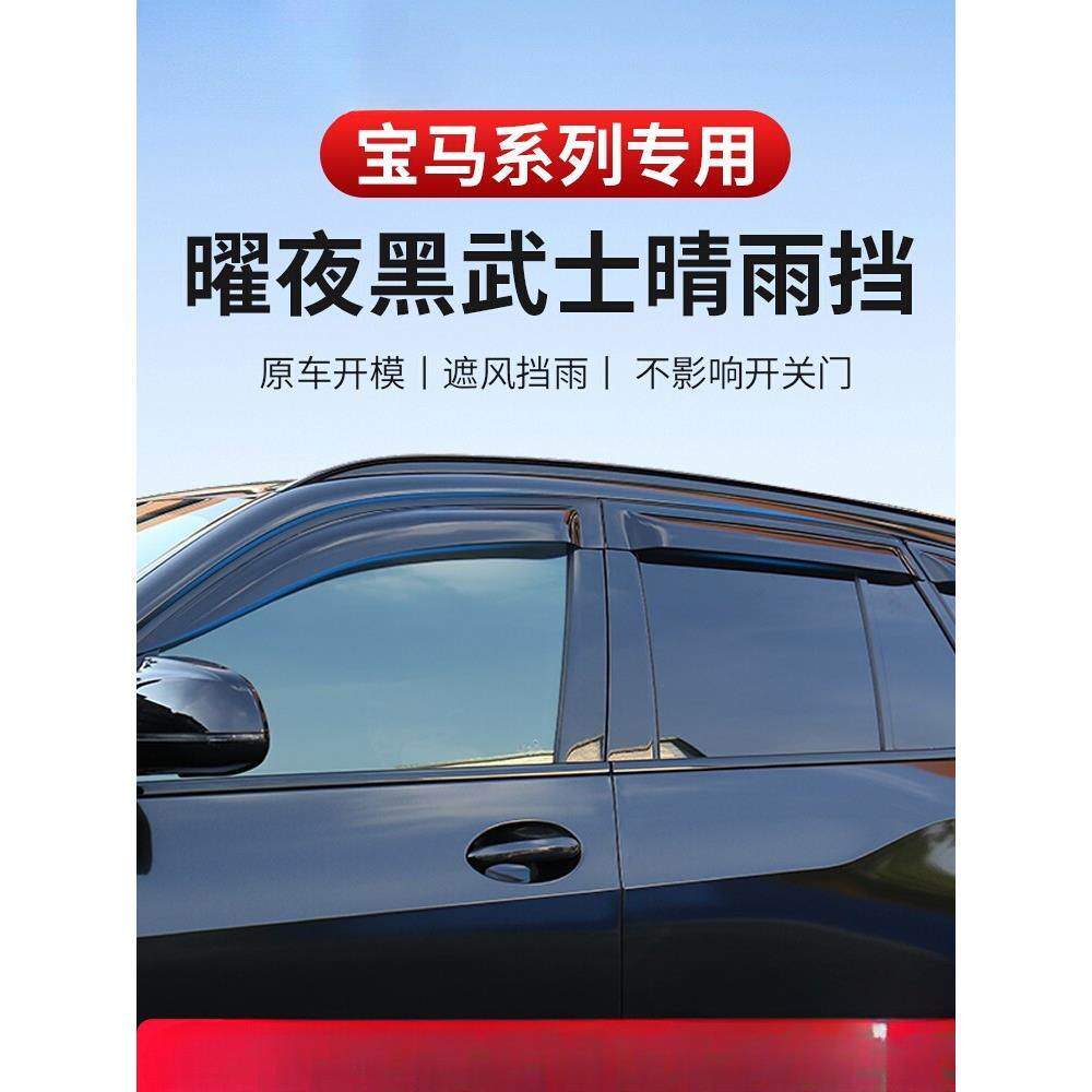 适用宝马X1X4X5LiX3晴雨挡新3三系5系车窗雨眉贴装饰改装外饰用品
