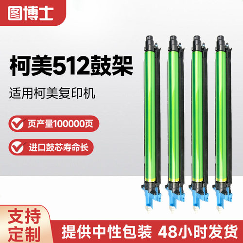 适用柯美512复印机鼓架感光鼓C221S/C281/C224/C224e/C454/C454