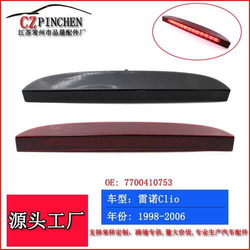 适用于雷诺Clio刹车灯98-06年LED高位刹车灯尾灯防追尾警示灯