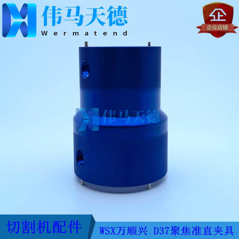 WSX万顺兴原装NC60NC63A准直镜夹具聚焦夹具D37安装工具镜组扳手
