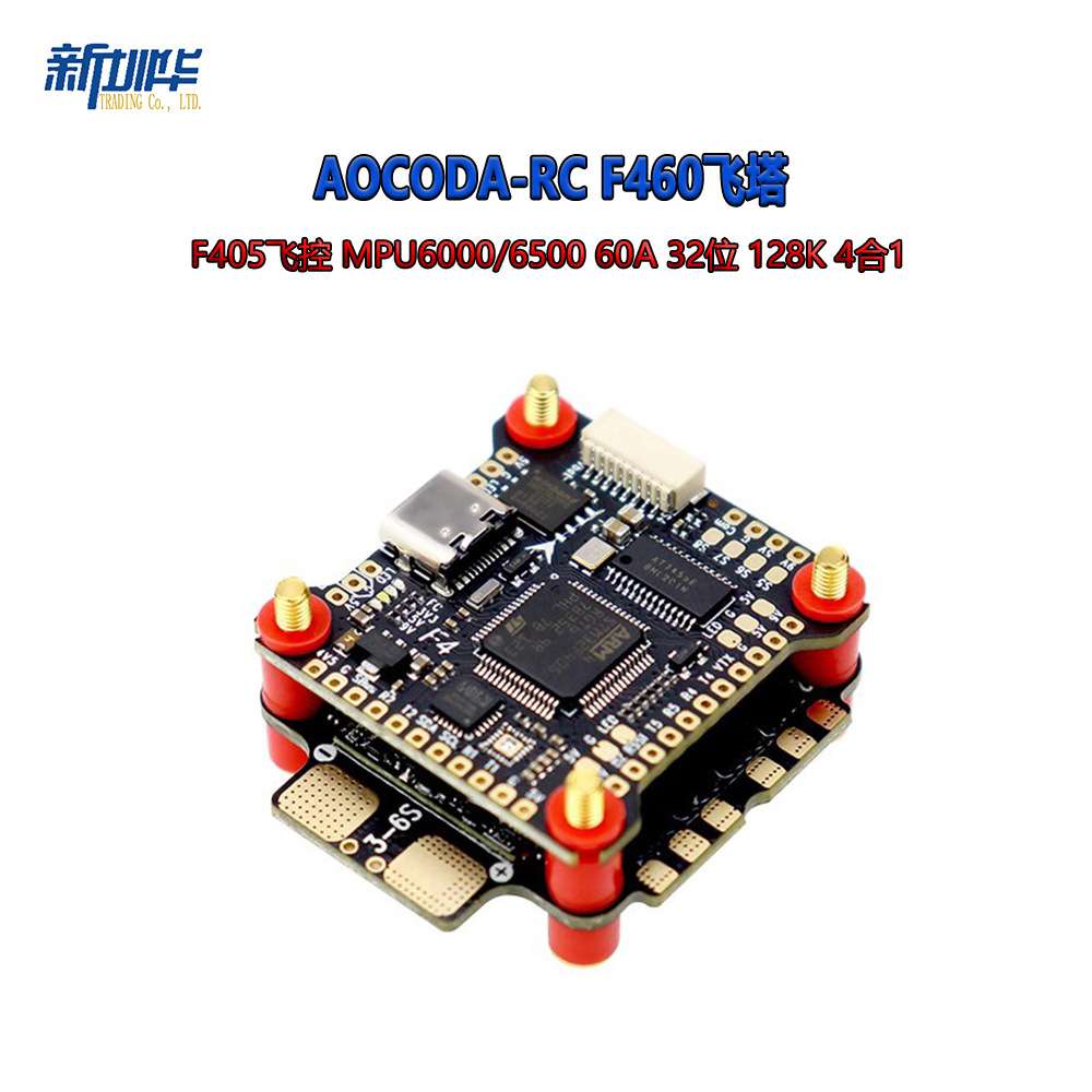 Aocoda-RC F460飞塔 F405飞控 MPU6000/6500 60A 32位 128K 4合1