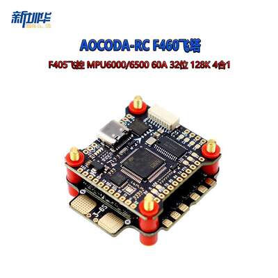 Aocoda-RC F460飞塔 F405飞控 MPU6000/6500 60A 32位 128K 4合1