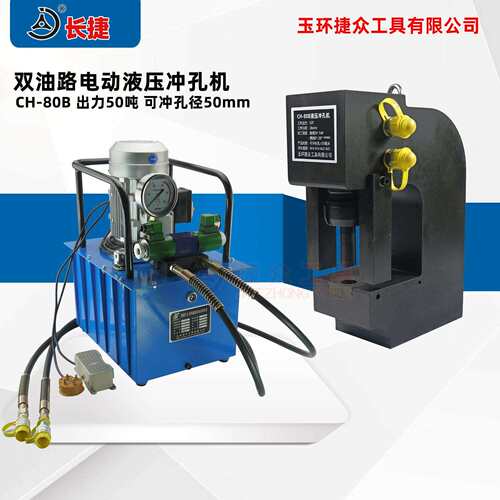 长捷新款槽钢冲孔机CH-80B冲长条孔尺寸50mm3号液压角钢打孔机