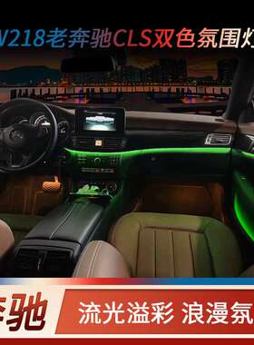适用于奔驰CLSW218氛围灯CLS 320 350 400改装原厂升级车内气氛灯