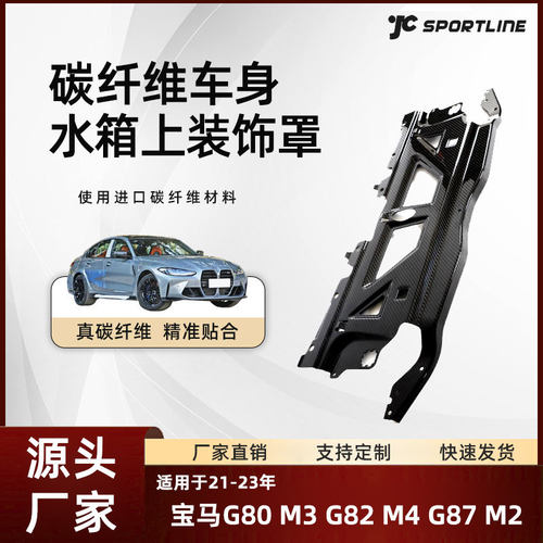 适用21-23宝马G80M3/G82M4/G87M2改原厂款替换式水箱上装饰罩