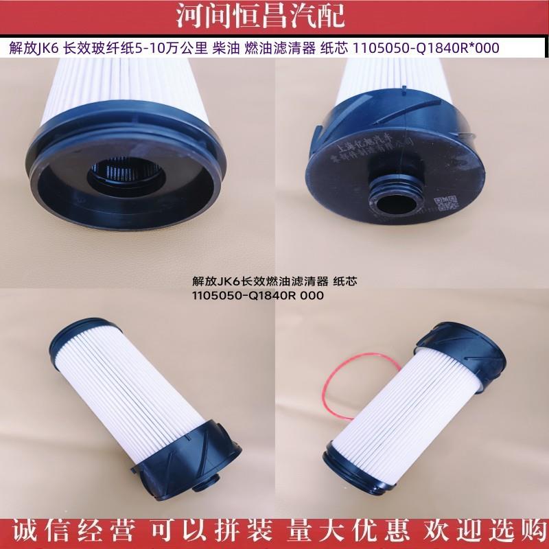 解放JK6长效玻纤纸5-10万公里燃油滤清器纸芯1105050-Q1840R*000