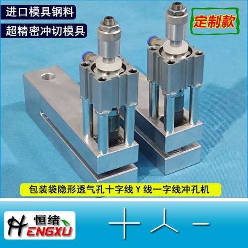 塑料袋隐形透气孔打孔器X线Y线十字线气动打孔机一字易斯口冲切