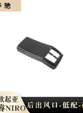 适用22款起亚NIRO后排出风口框内饰扶手箱防踢垫贴片内饰改装件N