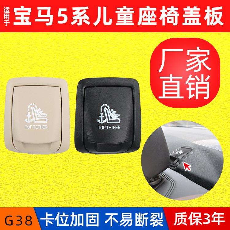适用宝马17-23款后排安全座椅卡扣盖子饰板G38后排儿童座椅盖板锁