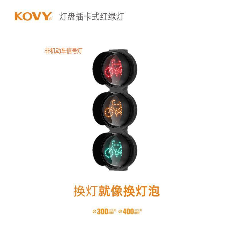 非机动车信号灯自行车信号灯红绿灯LED信号灯科维KOYV红绿灯
