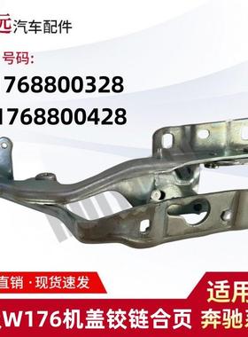 适用13-15款A级W176/W156机盖铰链合页L1768800328R1768800428