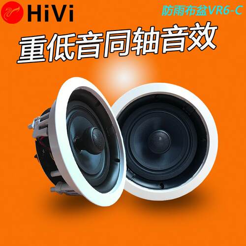 Hivi/惠威VR6-C定阻吸顶喇叭天花板吊顶同轴音箱家用嵌入