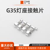 G35灯座接触片冷压接线端子汽车线束接插件连接器汽车插件端子