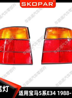 适用宝马5系E34三厢Sedan1988-1995黄色后尾灯汽车尾灯刹车灯
