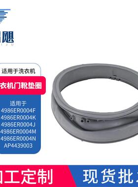 洗衣机门靴密封垫圈4986ER0004F